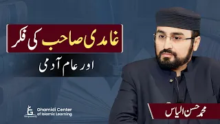 Ghamdi's Thoughts: For Everyone? | غامدی صاحب کی فکر اور عام آدمی | M.Hassan Ilyas | Podcast