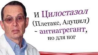 Цилостазол   -  это антиагрегант, но для ног. Видеобеседа для ВСЕХ и для врачей.