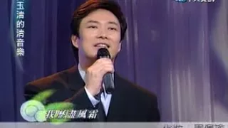 費玉清 落花流水(2003年費玉清的清音樂)
