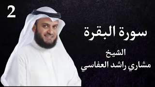 ‏سورة البقرة كاملة بصوت القارئ الشيخ مشاري راشد العفاسي Surah Al-Baqarah Mishari Rashid Alafasy