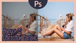 Цветовой баланс | №25 | ЦВЕТОКОРРЕКЦИЯ и обработка фото в фотошопе