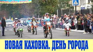 Новая Каховка День города 2021