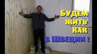 Мы будем жить , как в Швеции!