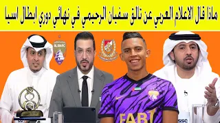 شاهد ماذا قال الاعلام العربي عن تالق سفيان الرحيمي في نهائي دوري ابطال اسيا