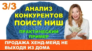 Продажа Хенд-мейд не выходя из дома. 3/3 Анализ конкурентов и поиск ниши. Пошаговая инструкция