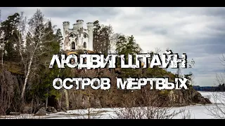 Остров мёртвых Людвигштайн | ОТКРЫТЫЕ СКЛЕПЫ