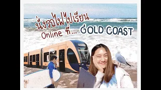 Vlog Ep3 | เรียนออนไลน์อยู่บ้านมันน่าเบื่อ ไปนั่งเรียนริมทะเลที่ Gold Coast จะเป็นไงน้าาา
