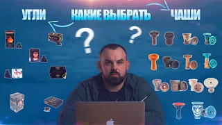 #71 Какую Чашу и Угли выбрать? | HK39