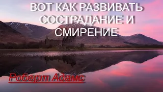 Как развивать сострадание и смирение [Роберт Адамс, озв. НикОшо]