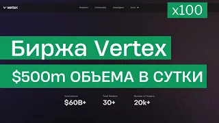 Vertex Protocol - DEX с нуля до $500 млн. за год