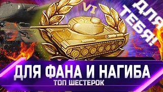 TOP TANKS 6 LEVEL FOR FAN NAGIB in world of tanks