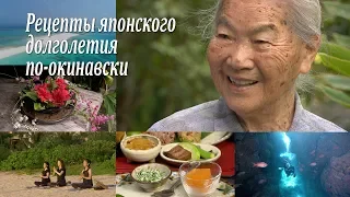 沖縄の日本の長寿のレシピ / ロシア国営テレビ