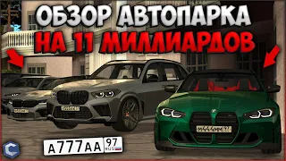 АВТОПАРК НА 11,000,000,000 РУБЛЕЙ?! КАК ЭТО ВОЗМОЖНО? МАЖОРЫ ПОКАЗАЛИ СВОИ НОМЕРА - CCDPlanet.