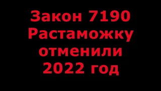 Закон 7190 в 2022 отменили растаможку авто