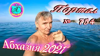 Абхазия 2021❗8 ноября🌴Выпуск №754❗ Погода и новости от Водяного🌡ночью +13°🌡днем +21°🐬море +18,6°