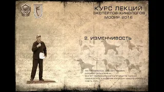 Лекция 2. Изменчивость (Курсы экспертов-кинологов МООиР 2016)