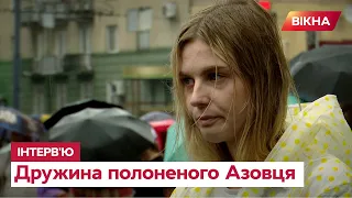 😢 Дружина АЗОВЦЯ про чоловіка у ПОЛОНІ РФ: Поки дзвінка немає, але я кожен день ЧЕКАЮ!