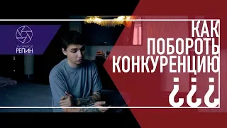 Как обойти конкурентов? ВИДЕО--ПРОДАКШН с нуля | За камерой Репин