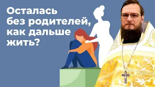 Осталась без родителей, как дальше жить? Священник Антоний Русакевич