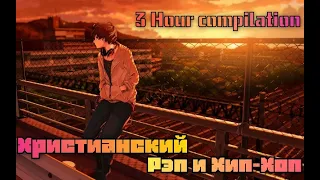 ХРИСТИАНСКИЙ РЭП и ХИП-ХОП (3-HOUR)🎙😎👍