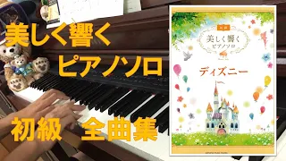美しく響くピアノソロ ディズニー初級 全曲集 －ピアノソロ－