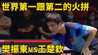 樊振東vs王楚欽，世界第一跟第二的較量，神球不斷 | Fan Zhendong vs Wang Chuqin | 德班世乒賽男單決賽將再戰