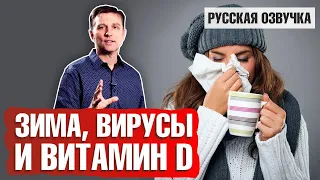 Зима, простуда и витамин D: как не заболеть (русская озвучка)