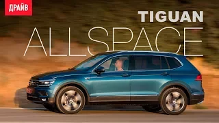 Volkswagen Tiguan Allspace тест-драйв с Александром Тычининым