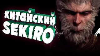 Китайский SEKIRO | Black Myth Wukong обзор геймплея