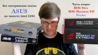 Все материнские платы ASUS на чипсете Intel Z490 для процессоров Core 10-го поколения. Часть 2