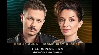 PLC & NASTIKA - ФЕНОМЕНАЛЬНЫ