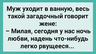 Муж Пообещал Жене Ночь Любви! Сборник Свежих Смешных Жизненных Анекдотов!