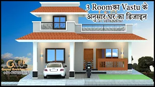 3 रूम का vastu के अनुसार घर का डिजाइन | East Facing 3D House Design | Gopal Architecture