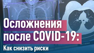 Осложнения после COVID-19. Как снизить риски. Клиника "Медицина 24/7"