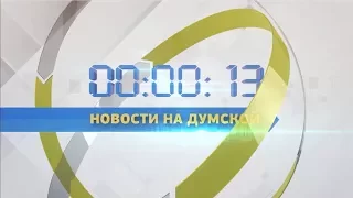 Выпуск новостей 02.08.2017