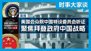 实况：美众院中国特设委员会审视拜登对华战略