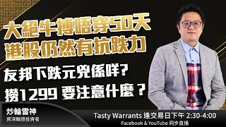 大絕牛搏唔穿50天 港股仍然有抗跌力 友邦下跌元兇係咩? 撈1299 要注意什麼？｜雷神 RAINBOW ｜Tasty Warrants 2024-04-15