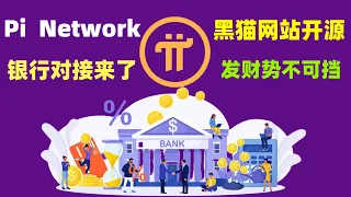 Pi network对接银行了，代码都开源了，全球各大国家银行疯狂对接派公链？暴富的机会挡不住？这碗鸡血先干为敬！