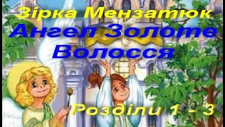 Зірка Мензатюк. Ангел Золоте Волосся. Повість (Уривки). Розділ 1-3. Українська література. 6 клас