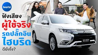 คุยกับผู้ใช้รถ Mitsubishi Outlander PHEV ปลั๊กอินไฮบริดคันนี้ดียังไง?