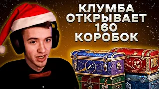 КЛУМБА ОТКРЫВАЕТ 160 КОРОБОК. ЧТО ВЫПАЛО ?