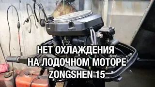 ⚙️🔩🔧Нет охлаждения на лодочном моторе Zongshen 15