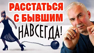 Как избавиться от "бывшего мужчины" навсегда? Александр Ковальчук