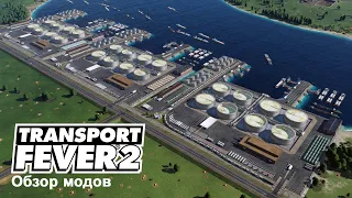 Обзор мода - Большой нефтеналивной причал для Transport Fever 2