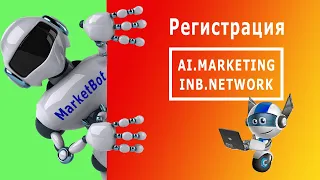 AI.MARKETING | INB.NETWORK Регистрация в проекте