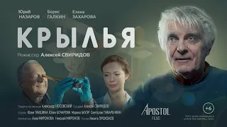 "Крылья" официальный трейлер. В ролях: Юрий Назаров, Борис Галкин, Елена Захарова.