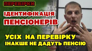 Перевірки і ІДЕНТИФІКАЦІЯ УСІХ пенсіонерів - хто в зоні ризику втратити ПЕНСІЮ.