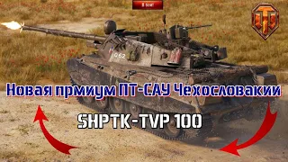 Новая премиум ПТ-САУ Чехословакии - SHPTK-TVP 100. World of Tanks