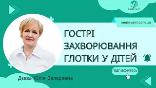 Гострі захворювання глотки у дітей. Питання та відповіді.