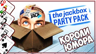 ЛУЧШИЕ ИЗ ЛУЧШИХ ШУТНИКОВ ⊳【 The Jackbox Party #2 】